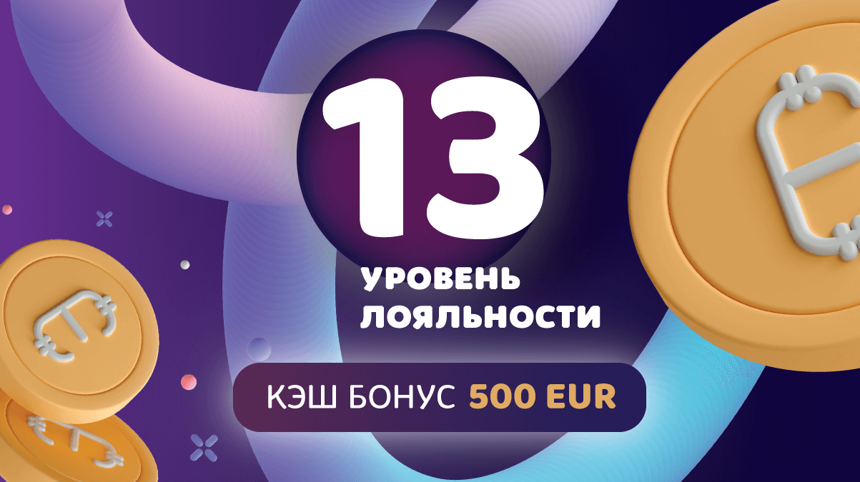 13 уровень
